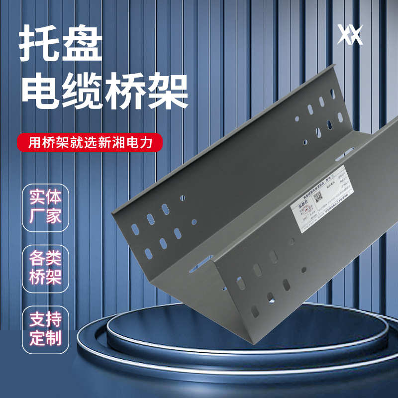 镀锌托盘桥架电缆桥架规格齐全湖南厂家直供 快速发货附配件