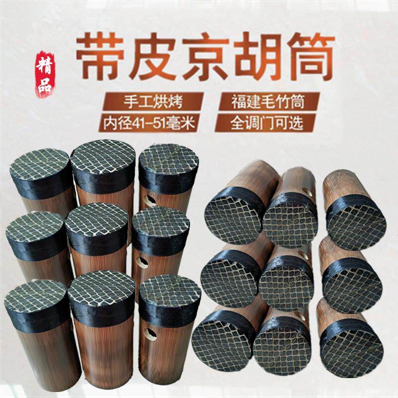京胡配件 京胡筒蒙皮 蒙好皮的京胡筒 西皮/二黄 带蛇皮京胡筒子