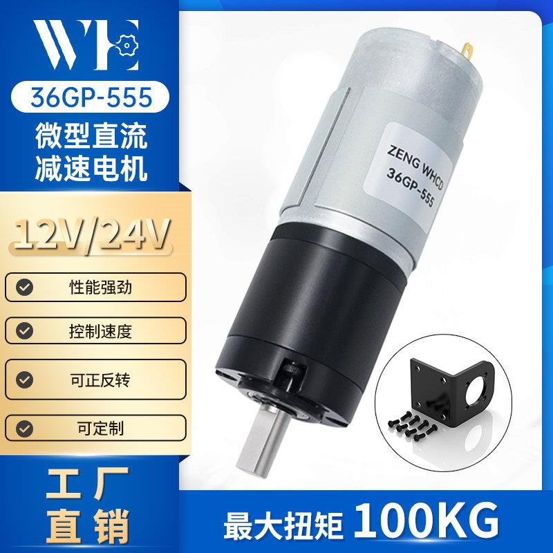 WHCD36GP-555行星直流减速电机12v24v大扭矩低速调速微型小型马达