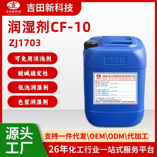 1吉田ZJ1703润湿剂CF-10水溶性非离子表面活性剂用于乳胶漆色浆