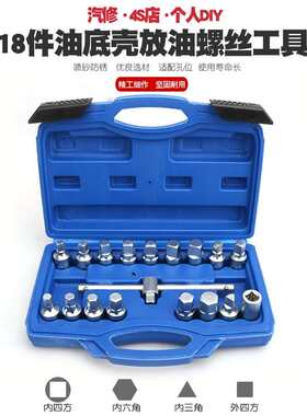 汽车油底壳放油螺丝工具组合扳手拆卸多规格盒装换机油安装套装