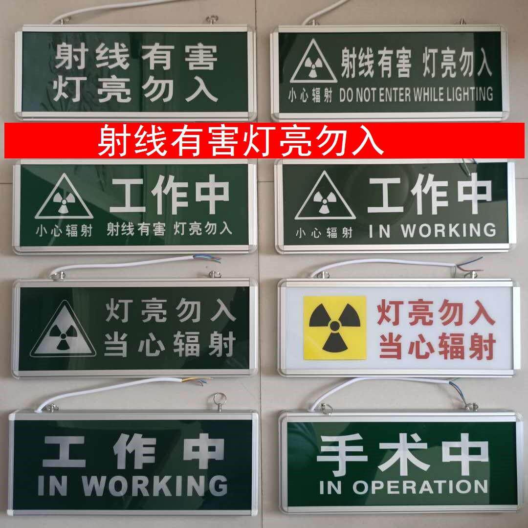 医院放射科工作中手术中射线 线有害灯亮勿入拍片室指示灯警示灯