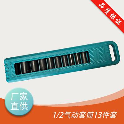 1/2气动套筒13件套汽修机修工具套筒头加厚50BV30