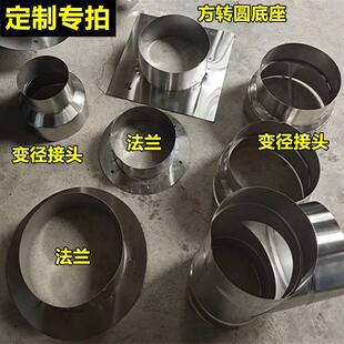 定制 不锈钢烟囱管变径接头方转圆法兰底座排烟管大变小转接头