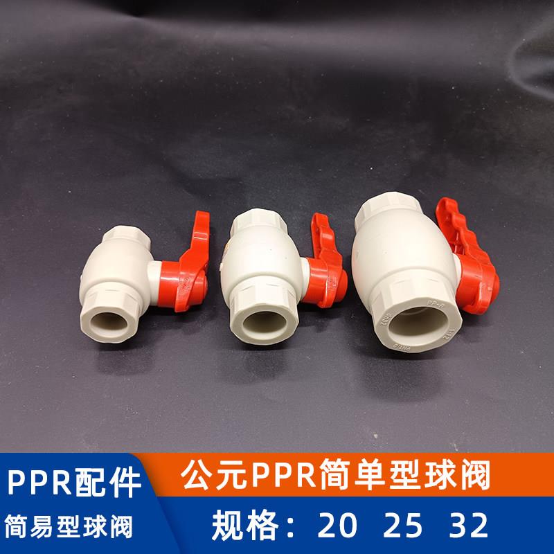 公元PPR水管开关球阀20 25 32简单型球阀黄铜球心总阀开关热熔