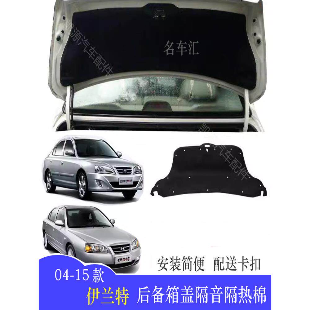 04-15款伊兰特前机盖后备箱盖内衬尾门/隔音棉/隔热棉 送卡扣