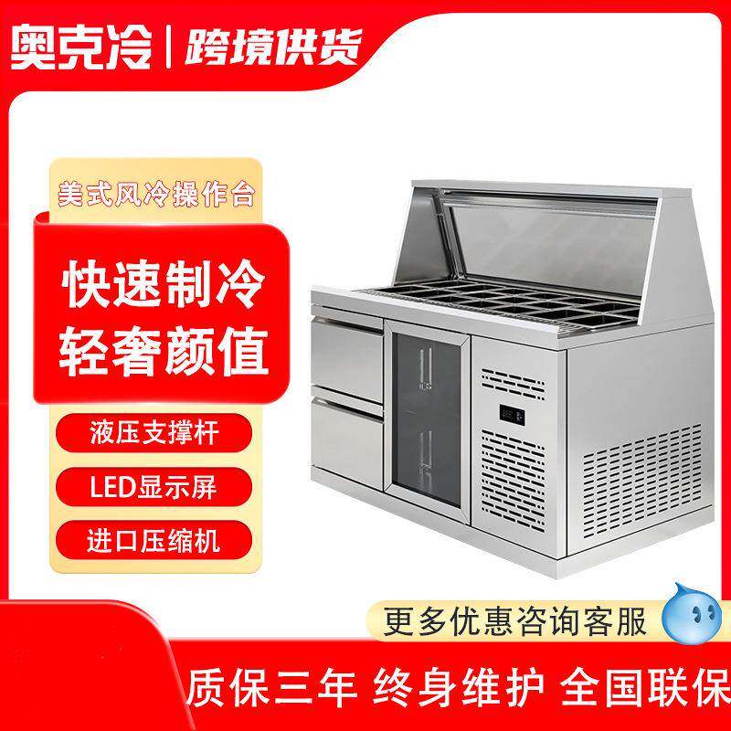 奥宏沙拉台商用保鲜柜台式沙拉柜玻璃披萨撒料台甜品冷藏展示柜