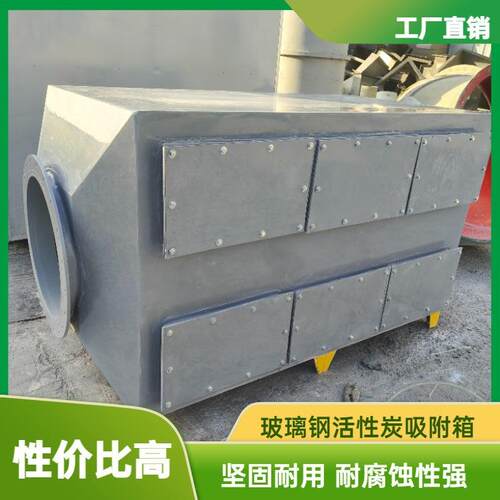 玻璃钢活性炭吸附箱废气处理过滤装置除臭吸附过滤装置净化除臭箱