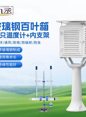 玻璃钢百叶箱户外气象水利环境监测设备干湿球温度计玻璃钢气象站