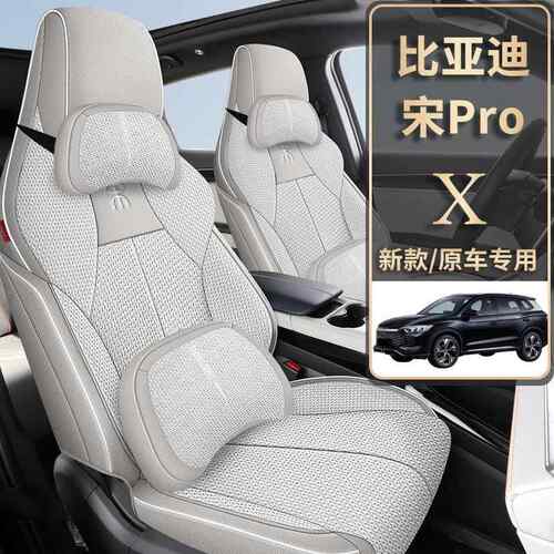 比亚宋pro专车专用汽743坐车亚麻透气四季通用布艺车垫坐套迪全包