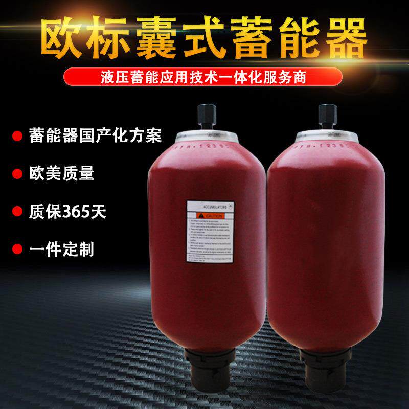 欧标储能器SB330-10A1蓄能器胶囊气囊皮囊氮气罐蓄能器