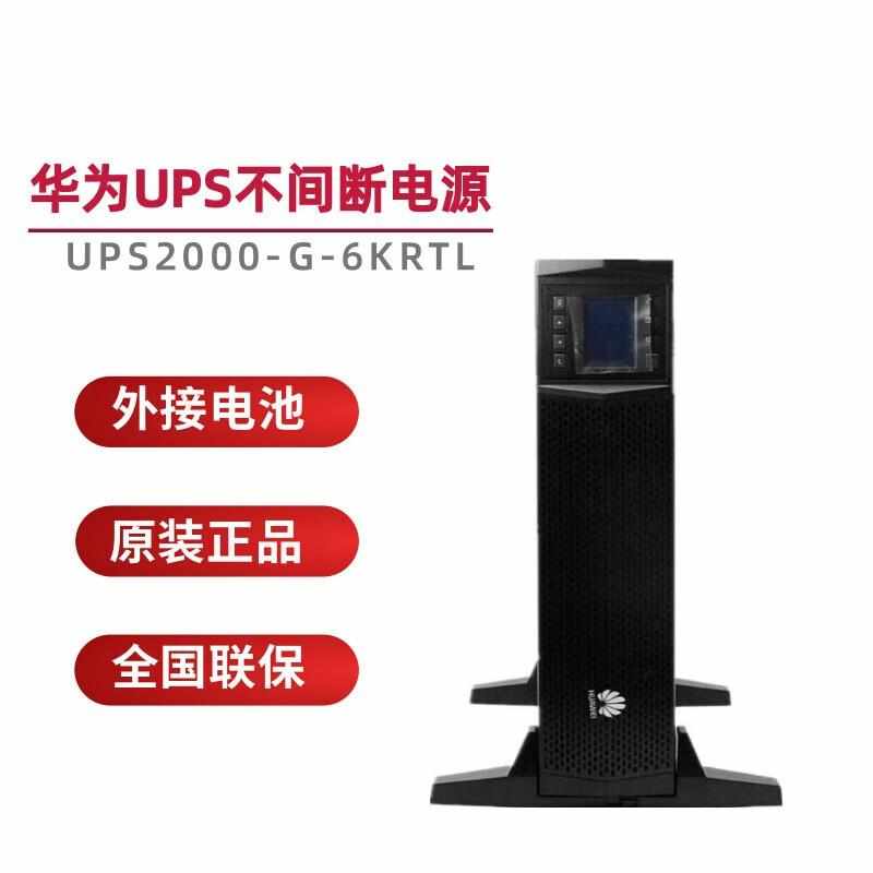 华为UPS电源UPS2000-G-6KRTL 6KVA/5.4KW 在线式UPS不间断电源
