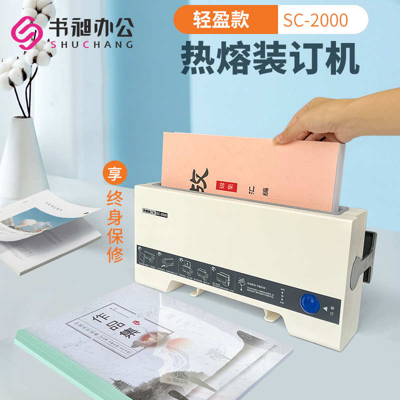 书昶热熔装订机办公自动胶装机A4文件标书财务凭证装订小型胶装机