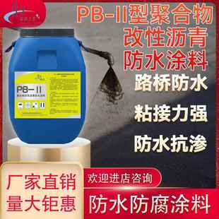 工厂直发PB 道桥路面打底防水层材料 II型聚合物改性沥青防水涂料