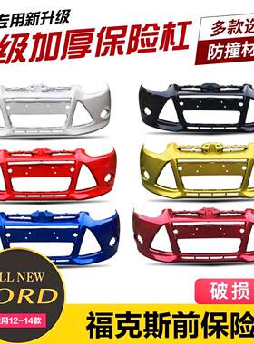 适用于 于12款新福克斯前保险杆新款前杠后保险杠前包围杠皮原厂