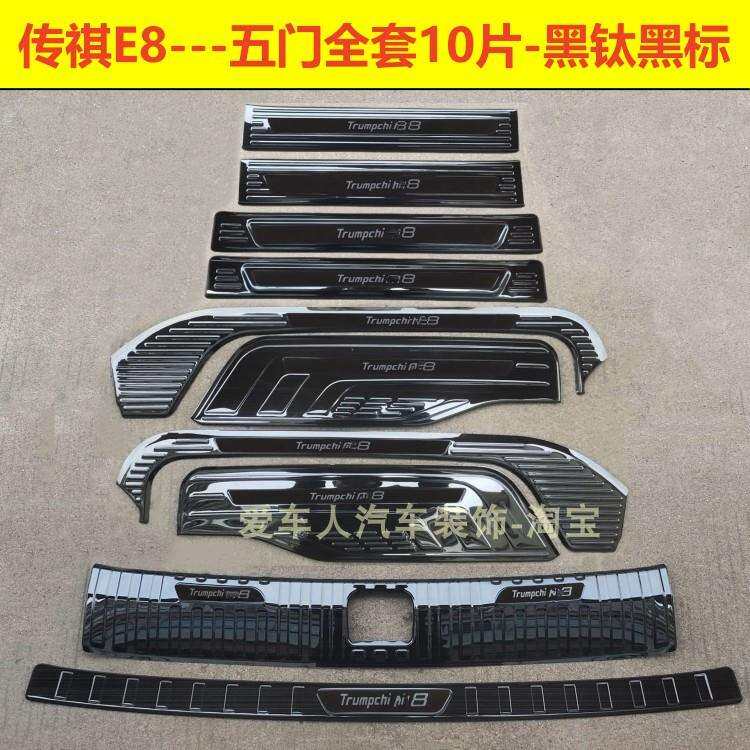 24/825款传祺E专用门锈槛迎宾踏板E8不钢后护板车条门后备箱改装
