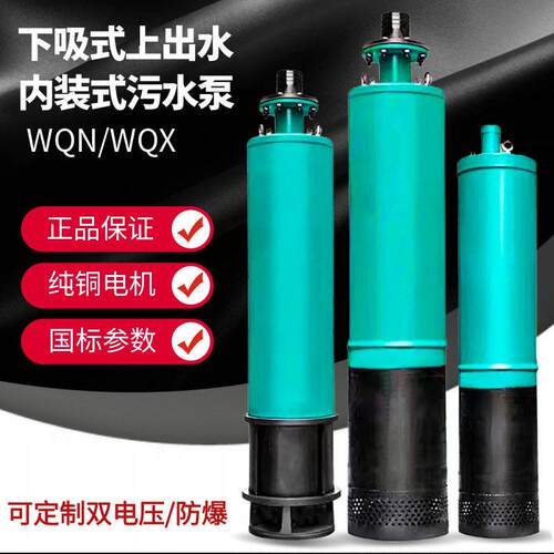 内装式多级潜水泵380V污水泵下吸式压扬程排污泵WQXN矿用防爆