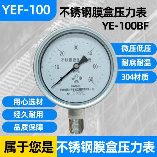 不锈钢膜盒压力表YE-100BF 0-10/16/25/40/60KPA瓦斯千帕微压表