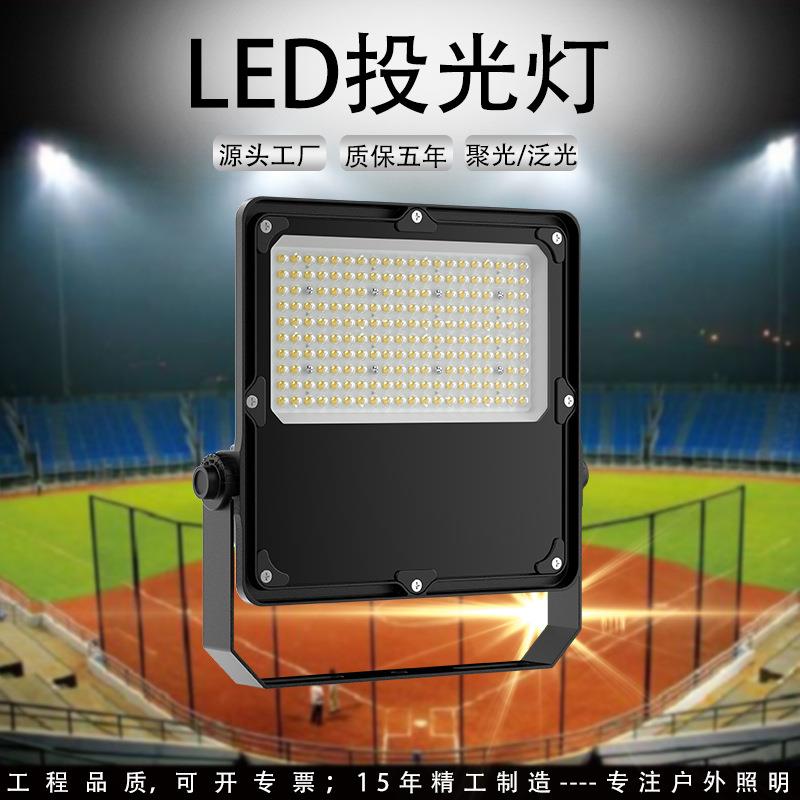 户外足球场照明LED投光灯100W投光灯100WLED投光灯150W200W投光灯