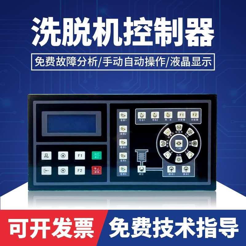 洗脱机电脑板控制器SX075000A工业全自动水洗衣机操作面板显示器