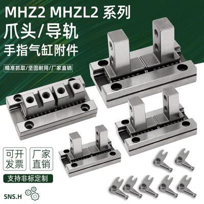 气动手指气缸平行导轨爪头MHZ2-10D/16D/20D/25D手指配件拨叉MHZL