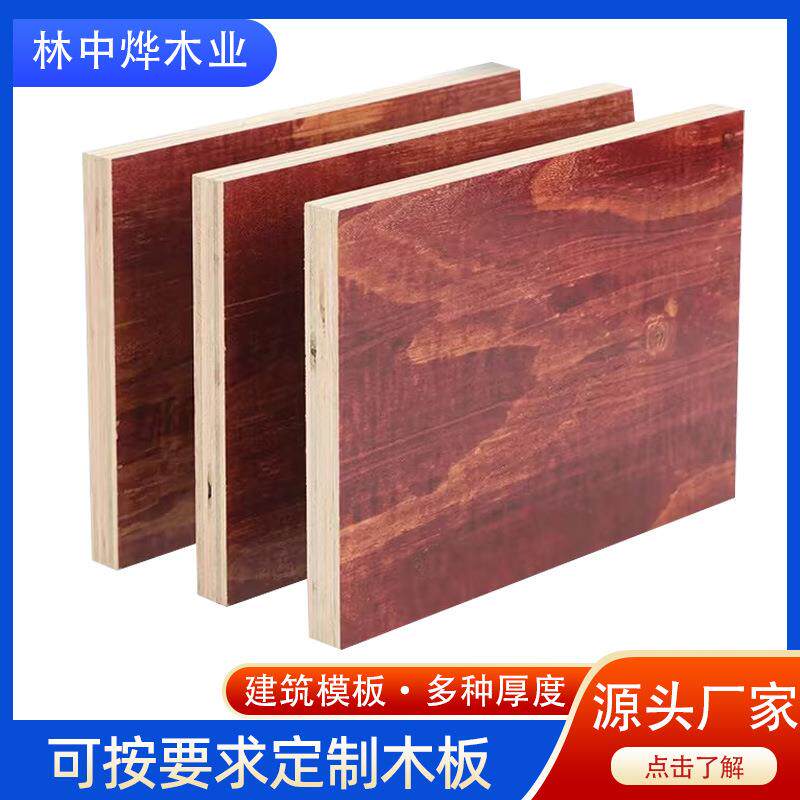 工地建筑模板工程木板材木模板红面木胶板片木板整板胶合板