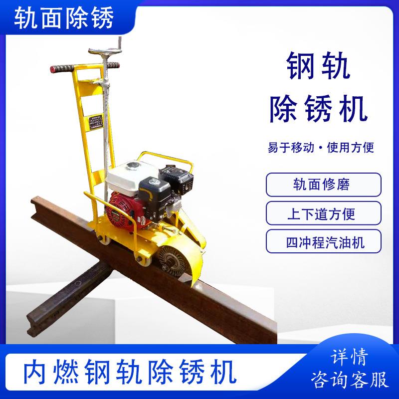 钢轨除锈机CS-1手推式内燃钢轨抛光机工务段推车汽油磨轨机