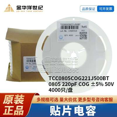 贴片电容 TCC0805COG221J500BT 220pF ±5% 50V 4000/盘 三环原装