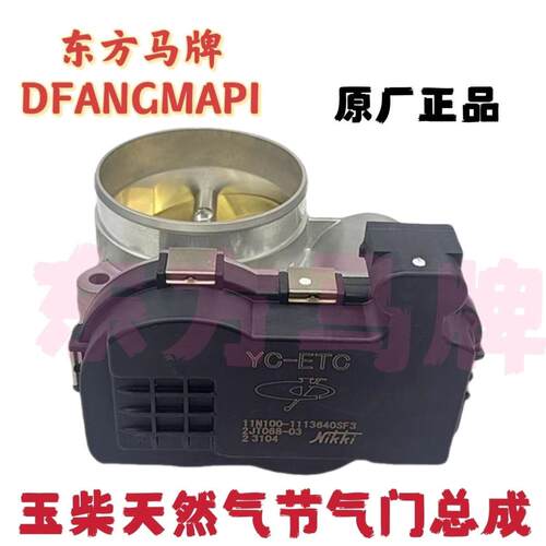 11N100-1113640配东风畅行新汽瓦斯国六发动机电子节气门体总成