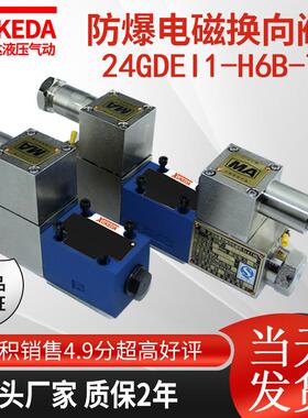 24GDEI1-H6B-T液压防爆电磁换向阀24GDBI1-H6B-T矿用隔爆型电磁阀