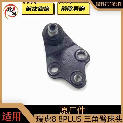 奇瑞瑞虎8下摆臂球头瑞虎8PLUS鲲鹏版下支臂控制臂球头销摆臂球头