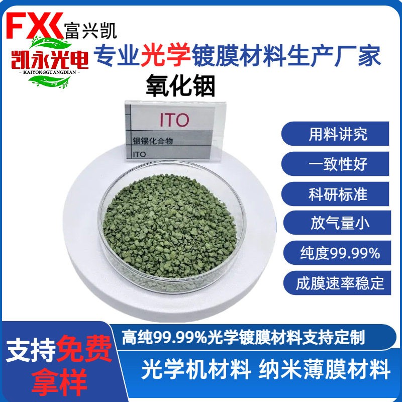 氧化铟锡ITO镀膜光电性能可调可见光透红外低阻定制规格