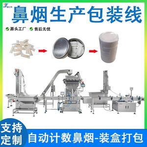全自动鼻烟灌装包装线口含烟灌装上盖压盖机小袋唇烟粉末灌装机