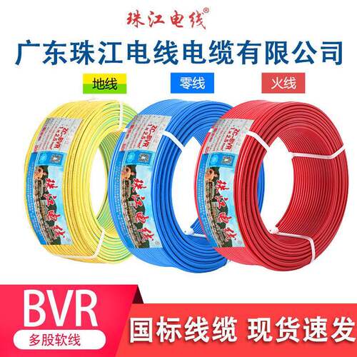 广东珠江电线 线电缆ZC-BVR1.5/2.5/4平方电线 线铜芯国标多股软