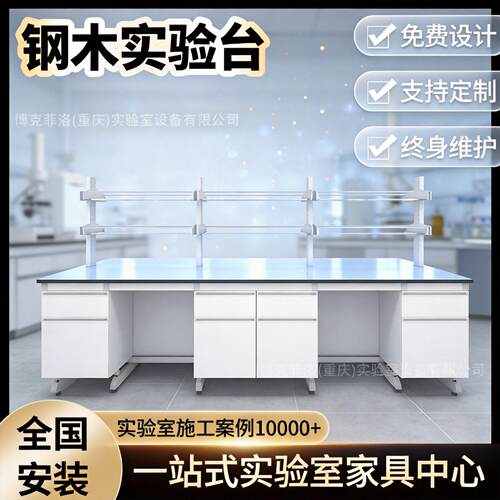重庆钢木实验台实验室台边台实验桌试验台化验室操作台水槽台