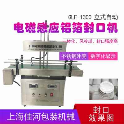 GLF-1300自动电磁感应铝箔封口机、药瓶电磁感应封口机