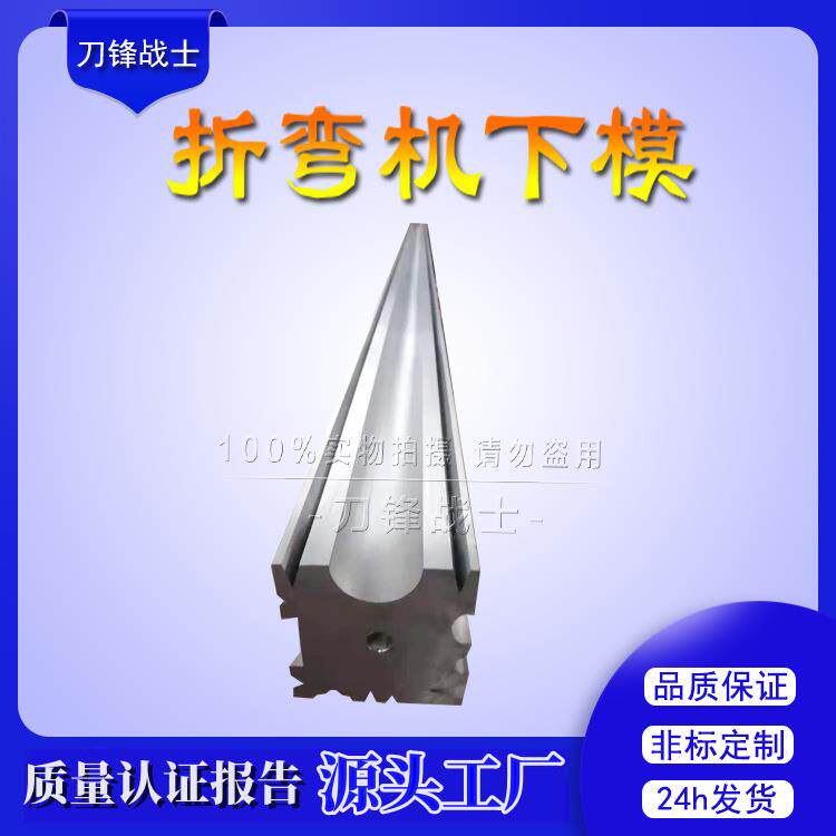 折弯机模具刀片液压数控折弯机上下刀模具折边机弯刀尖刀圆弧底模