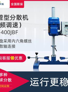 叶拓 HR-400JBF/HR-400JFS 圆管/方管形分散机（变频调速）