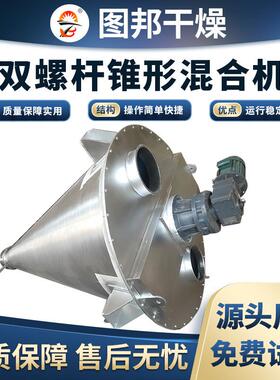 DSH双螺旋锥形混合机双螺杆混合机粉体液体单锥混合设备