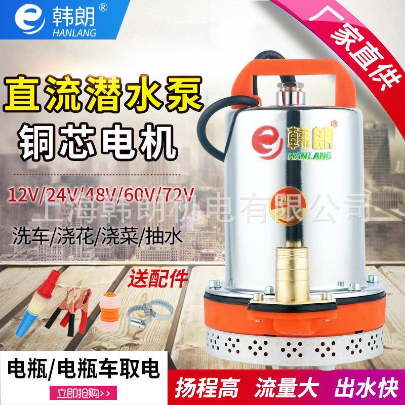韩朗厂家直流潜水泵家用微型电动车船用不锈钢太阳能抽水泵