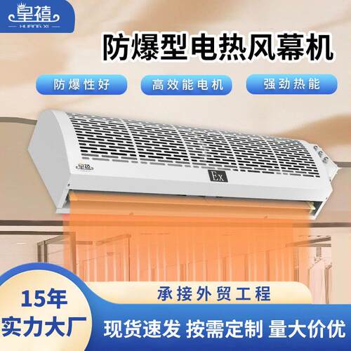 皇禧防爆电加热风幕机商用静音工业仓库车间化工厂门头暖风机风帘