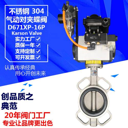 卡尔森D671XP-16P快速开关切断调节软密封304酸碱 气动不锈钢蝶阀