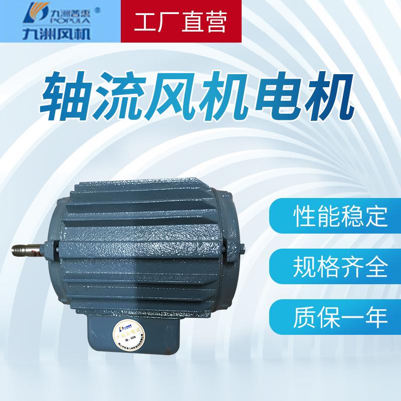 厂家供应九洲电机三相异步电机工用钢制单相轴流风机电机220V