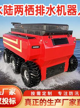 水陆两栖排水机器人防汛液压轮式履带式移动泵车大流量排水机器人