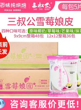 三叔公雪媚娘皮日式大福雪莓娘半成品班戟糯米糍diy原材料48包/箱