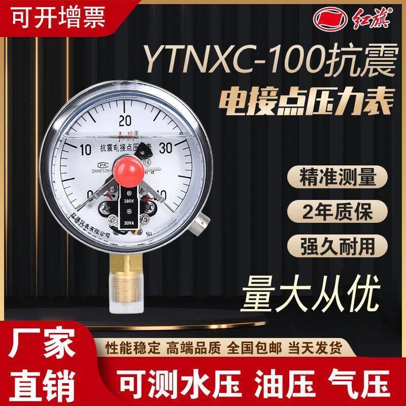 红旗压力表 YTNXC-100抗震电接点压力表 正品保证 现货速发 浙江