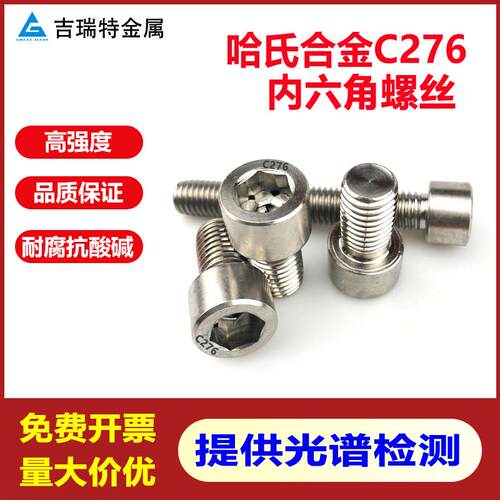 哈氏合金C276内六角螺丝耐酸耐腐蚀高强度不锈钢螺栓N10276螺杆