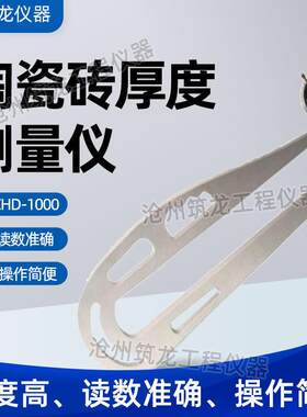 CHD-1000型陶瓷砖厚度测量仪读数准确陶瓷砖测厚仪数显款携带方便