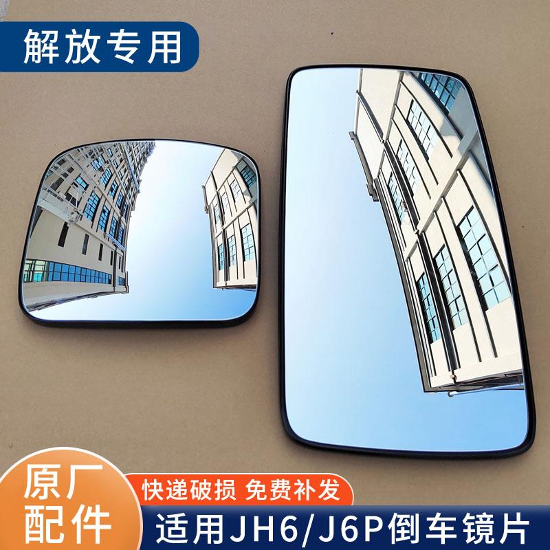 适用解放jh6镜片j6p后视镜倒车镜反光镜悍v电动加热青岛 原厂配件