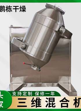供应金属粉末三维运动混合机实验室立式混料设备豆奶粉三维混合机